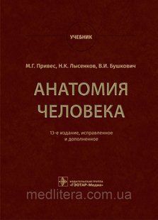 Привес М.Г., Лысенков Н.К., Бушкович В.И. Анатомия человека. Учебник 776544 фото