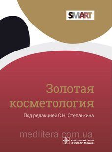 Степанкина. Золотая косметология. SMART (нитевые технологии) 2022 год 76555 фото
