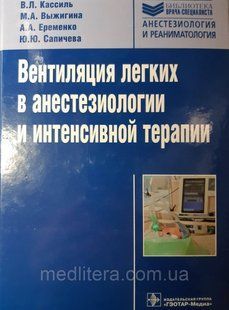 Кассиль Ст. Л. Вентиляція легенів в анестезіології та інтенсивної терапії 8031605 фото