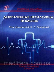 Петрова Н. Р. Долікарська невідкладна допомога : навчальний посібник 18031640 фото