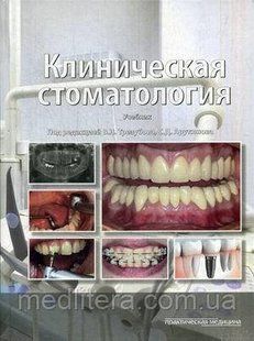Арутюнов С. Д., Трезубов Ст. Н. Клінічна стоматологія. Підручник. Гриф МО РФ 522313429 фото