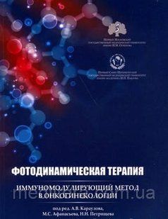 Фотодинамическая терапия: иммуномодулирующий метод в онкогинекологии - Караулов А.В. 999888 фото