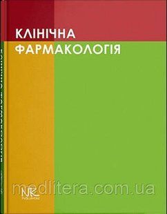 КЛІНІЧНА ФАРМАКОЛОГІЯ. ШОРІКОВ Є.І., ШУМКО Г.І. , ХУХЛІНА О.С. 1695656284 фото