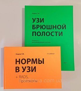 Умаров Норми в УЗД + УЗД черевної порожнини: печінка та жовчовивідна система 2022 рік (комплект) комплект фото