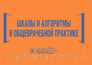 Шкали і алгоритми у общеврачебной практиці: практичний посібник / Н. В. Волкова, В. Ю. Давиденко, В. С. 12843 фото