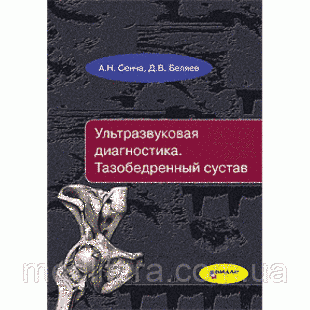 Сенча Н.А Ультразвукова діагностика. Тазостегновий суглоб 2016 рік 401127646 фото