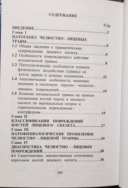 Панченко В.Н. Патогенез и лечение черепно-челюстно-лицевых травм 1111995448 фото