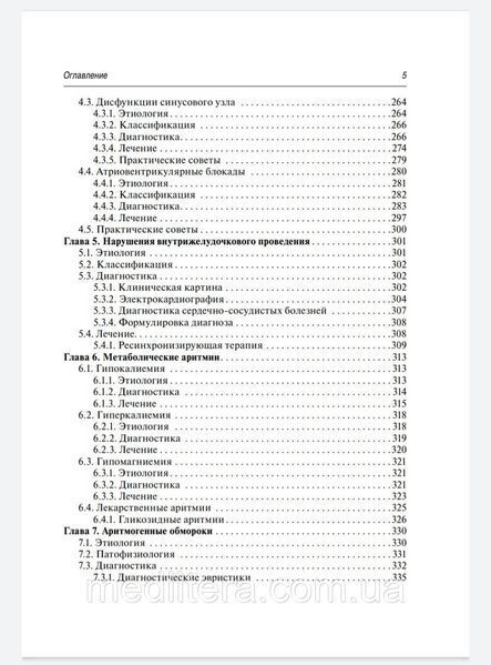 Белялов Ф.И. Аритмии сердца 8-е издание 2020 год дополненное и переработанное 1091625985 фото