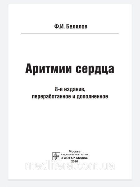 Белялов Ф.И. Аритмии сердца 8-е издание 2020 год дополненное и переработанное 1091625985 фото