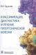 КЛАССИФИКАЦИЯ, ДИАГНОСТИКА И ЛЕЧЕНИЕ ГИПЕРТОНИЧЕСКОЙ БОЛЕЗНИ
ВЛАДИМИР АЛЕКСАНДРОВИЧ КРУГЛОВ 1745119266 фото 1