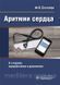 Белялов Ф.И. Аритмии сердца 8-е издание 2020 год дополненное и переработанное 1091625985 фото 1