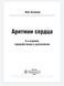 Белялов Ф.И. Аритмии сердца 8-е издание 2020 год дополненное и переработанное 1091625985 фото 2