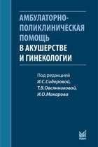 Сидорова И.С. Амбулаторно-поликлиническая помощь в акушерстве и гинекологии 91268259 фото