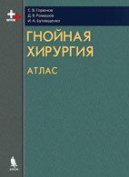 Горюнов С. В., Ромашов Д. В., Бутівщенко І. А. Гнійна хірургія 11520 фото
