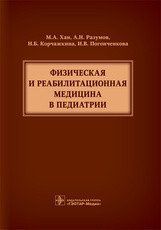 Хан М., Разумов А. Физическая и реабилитационная медицина в педиатрии 740957064 фото