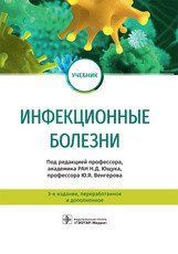 Н.Д. Ющука, Ю. Я. Венгерова. Інфекційні хвороби. Підручник 2020 рік 313 фото