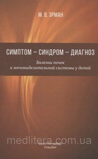 СИМПТОМ - СИНДРОМ - ДИАГНОЗ. БОЛЕЗНИ ПОЧЕК И МОЧЕВЫДЕЛИТЕЛЬНОЙ СИСТЕМЫ У ДЕТЕЙ. РУКОВОДСТВО ДЛЯ ВРАЧЕЙ
М.ЭРМАН 898888 г 655 фото