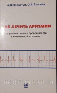 Недоступ Як лікувати аритмії. Діагностика та терапія порушень ритму та провідності у клин практиці 11340 фото
