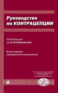 Керівництво по контрацепції Прилепська В. Н 12097 фото