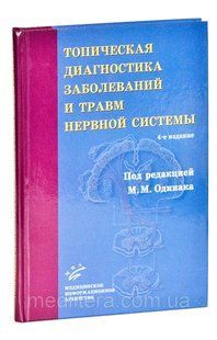Одинак М. М. Топічна діагностика захворювань та травм нервової системи 11399 фото