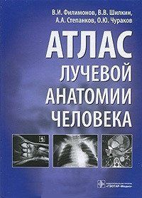 Варіант В.І. Атлас променевої анатомії людини 11802 фото