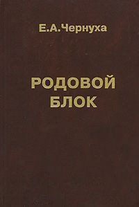 Чернуха Е.А. Родовой блок. Практическое руководство 12159 фото