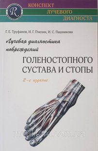 Труфанов Г.Е. Лучевая диагностика повреждений голеностопного сустава и стопы 2-е издание 689336629 фото
