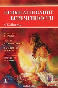 Ольга Панкова. Невынашивание беременности 88152215 фото