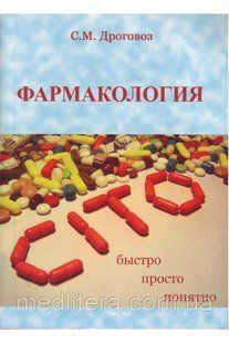 Дроговоз С. М. Фармакологія - CITO (рос мова) Російською мовою фото