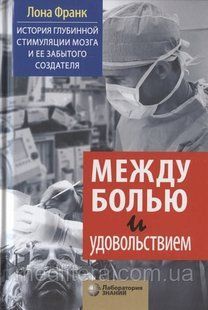 Між болем і задоволенням. Історія глибинної стимуляції мозку і його забутого творця &mdash; Лона Франк 2021р. 10х фото