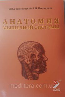 Гайворонський В. В. Анатомія м'язової системи (м'язи, фасції та топографія) 8654а фото