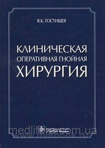 Гостищев В. К. Клиническая оперативная гнойная хирургия : руководство для врачей 23041630 фото