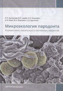 Мікроекологія пародонту. Взаємозв'язок локальних і системних ефектів Балмасова І.П., Царів В.Н. 76533644о фото