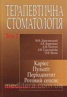 Данилевський Терапевтична стоматологія: в 4 томах &mdash; Том 2. Карієс. Пульпіт. Періодонтит. Ротовий сепсис 2017р 537298528 фото