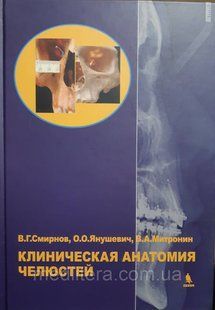 Смирнов, Янушевич, Митронин Клінічна анатомія щелеп 497303459 фото