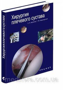 Архипов С.В. Хирургия плечевого сустава 40824 фото