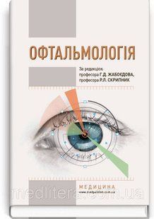 Офтальмологія: підручник (ВНЗ І&mdash;ІІІ р.а.) / Г.Д. Жабоєдов, Р.Л. Скрипник, О.А. Кіча та ін. 1847025431 фото