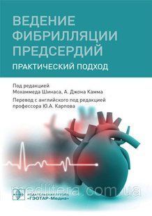 М. Шинаса, А. Дж. Камма; Під ред. Ю. А. Карпов. Ведення фібриляції передсердь. Практичний підхід 2019 рік 334 фото