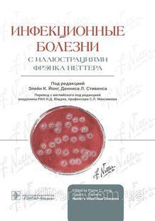 Инфекционные болезни с иллюстрациями Фрэнка Неттера / под ред. Э. К. Йонг, Д. Л. Стивенса NF0020399 фото