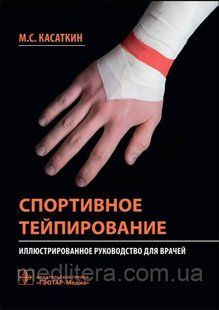 Касаткін М. С. Спортивне тейпування. Ілюстроване керівництво 2021год 6432 фото