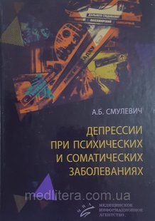 Смулевич А. Б., Депресії при психічних і соматичних захворюваннях 555551й фото