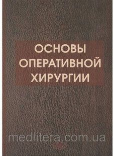 Симбирцев С. А. Основы оперативной хирургии 1072494001 фото