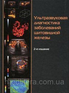 Котляров П. М., Харченко В. П., Александров К. Ю. та ін Ультразвукова діагностика захворювання щитовидної залози 11750 фото