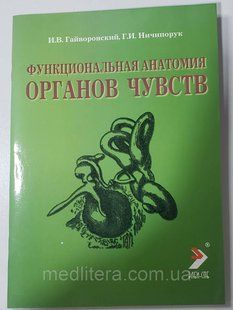Гайворонський В. В., Ничипорук Р. В. Функціональна анатомія органів чуття 2019 рік 7-е видання 20121531 фото