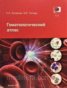 Гематологічний атлас Лугівська 2479576352 фото