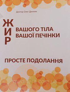 Лікар Олег Динник
Жир ВАШОГО ТІЛА ВАШОЇ ПЕЧІНКИ
ПРОСТЕ ПОДОЛАННЯ 2015080081 фото