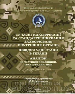 Мостовий/Мостовой Сучасні класифікації та стандарти лікування захворювань внутрішніх органів 2023 рік два фото