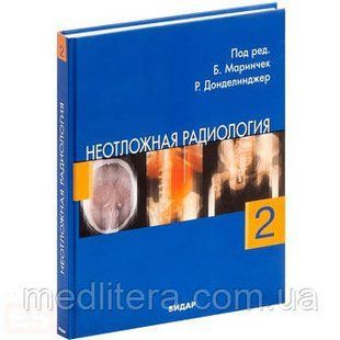 Б. Маринчек, Р. Ф. Донделинжер Невідкладна радіологія. том 2 11753 фото