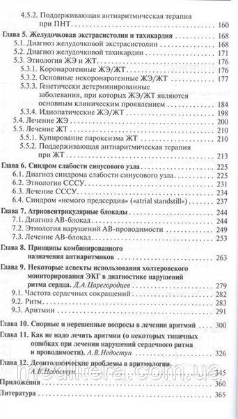 Недоступ Как лечить аритмии. Диагностика и терапия нарушений ритма и проводимости в клин практике 11340 фото