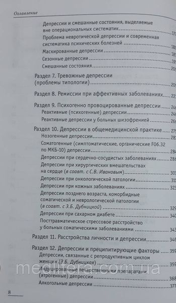 Смулевич А. Б., Депресії при психічних і соматичних захворюваннях 555551й фото